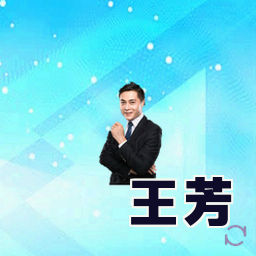 王芳