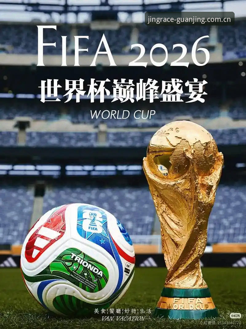 2026世界杯赛程争议深度解析：密集赛事与高温挑战下的球员生存困境